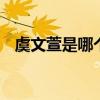 虞文萱是哪个的品牌 虞文萱是什么的品牌