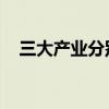 三大产业分别是什么  第三产业包括什么 