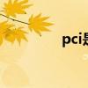pci是什么 pci是什么意思