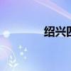 绍兴四大古镇 绍兴古镇介绍