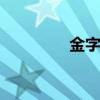 金字塔在哪里 金字塔在哪
