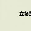 立冬是什么意思 立冬的意思
