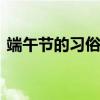 端午节的习俗有哪些 端午节有什么传统习俗