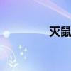 灭鼠好方法 怎么消灭老鼠