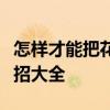 怎样才能把花甲彻底的清洗干净，花甲清洗妙招大全