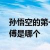 孙悟空的第一个师傅是谁 孙悟空的第一个师傅是哪个