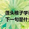 蓬头稚子学垂纶的下一句 蓬头稚子学垂纶的下一句是什么