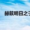 赫兹明日之子是谁 赫兹明日之子是真人吗