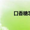口香糖怎样清洗 口香糖怎样去除