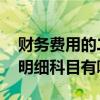 财务费用的二级明细科目内容 财务费用二级明细科目有哪些