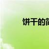 饼干的简单做法 饼干的做法大全