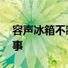 容声冰箱不制冷的原因 冰箱不制冷是怎么回事