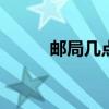 邮局几点下班 邮局什么时候下班