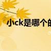 小ck是哪个的品牌 小ck是哪个的品牌包包