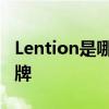 Lention是哪个的品牌 Lention是哪一个的品牌