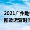 2021广州地铁6号线路图 广州地铁6号线站点图及运营时间表