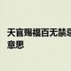 天官赐福百无禁忌是什么意思 天官赐福百无禁忌到底是什么意思