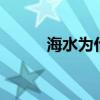 海水为什么是咸 海水是咸的原因