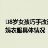​8岁女孩巧手改造妈妈衣服是怎么回事 8岁女孩巧手改造妈妈衣服具体情况
