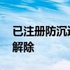 已注册防沉迷怎么解除 注册了防沉迷该如何解除