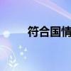 符合国情的进化 试驾凯迪拉克ATS