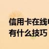 信用卡在线申请技巧有什么 信用卡在线申请有什么技巧