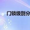 门锁级别分为哪几种 门锁级别分为哪些