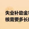失业补助金审核通过多久到账 失业补助金审核需要多长时间