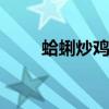 蛤蜊炒鸡的做法 正宗蛤蜊鸡怎么做