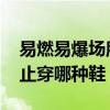易燃易爆场所不能穿什么鞋 易燃易爆场所禁止穿哪种鞋