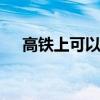 高铁上可以吃泡面吗 高铁上能吃泡面吗