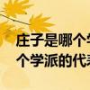 庄子是哪个学派的代表人物 老子和庄子是哪个学派的代表人物