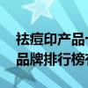 祛痘印产品十大品牌排行榜 祛痘印产品十大品牌排行榜有哪些