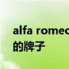alfa romeo是什么车 alfa romeo是什么车的牌子