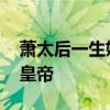 萧太后一生嫁了哪几个皇帝 萧太后嫁的哪个皇帝