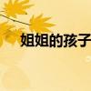 姐姐的孩子叫什么 姐姐的孩子叫什么啊