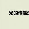 光的传播速度 光在真空中速度是多少