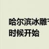 哈尔滨冰雕节何时开始 哈尔滨冰雕一般什么时候开始