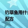 钓草鱼用什么饵最好 推荐五款钓草鱼饵料的配方