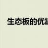 生态板的优缺点有哪些 生态板有哪些优点