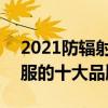 2021防辐射服十大品牌排行榜 2021防辐射服的十大品牌排行榜
