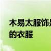 木易太服饰是哪个的品牌 木易太是什么品牌的衣服