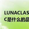 LUNACLASSIC是哪个的品牌 LUNACLASSIC是什么的品牌