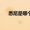 悉尼是哪个的首都 悉尼是哪里的首都 