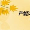 产能计算是什么 产能计算是