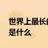世界上最长的运河是哪条 世界上最长的运河是什么
