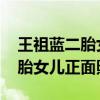 王祖蓝二胎女儿正面照是怎么回事 王祖蓝二胎女儿正面照曝光
