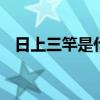 日上三竿是什么时间 日上三竿是什么时候