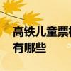 高铁儿童票标准是怎么样的 高铁儿童票标准有哪些