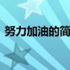 努力加油的简单句子 有哪些努力加油的句子